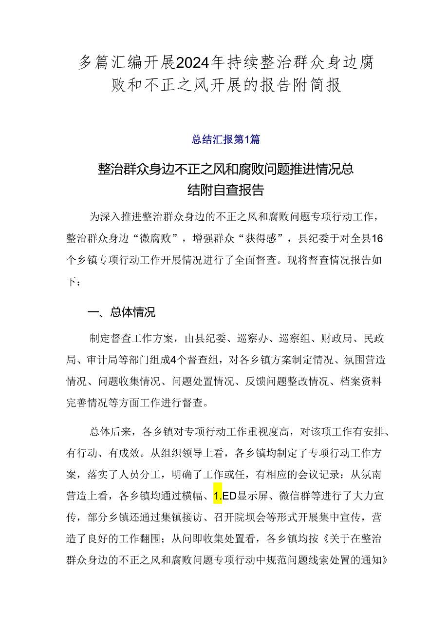 多篇汇编开展2024年持续整治群众身边腐败和不正之风开展的报告附简报.docx_第1页