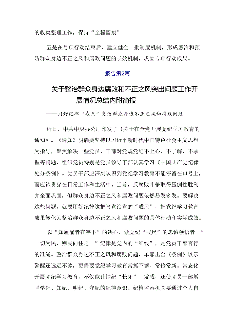 多篇汇编开展2024年持续整治群众身边腐败和不正之风开展的报告附简报.docx_第3页