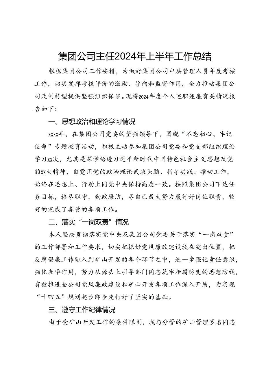 集团公司主任上半年工作总结.docx_第1页