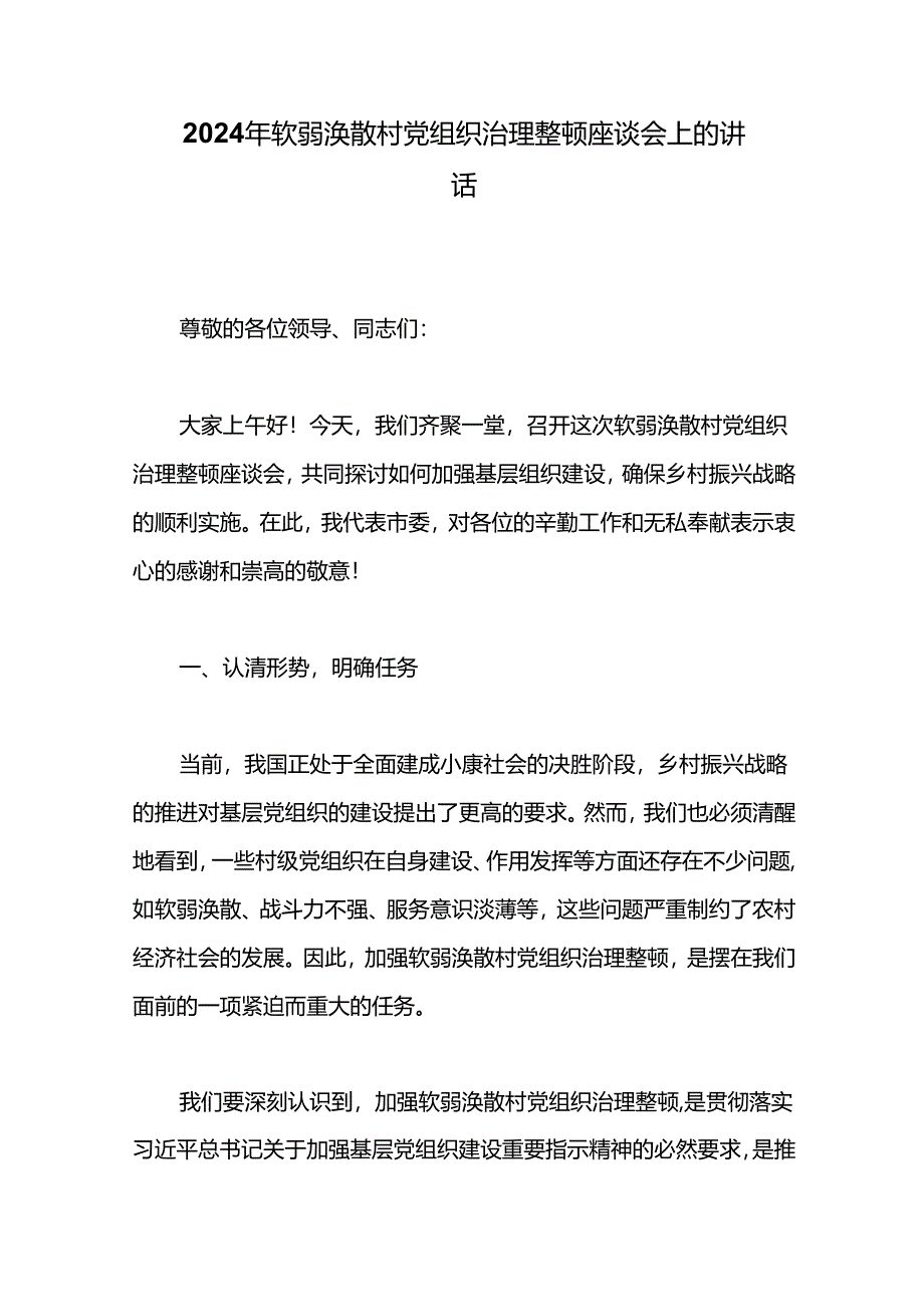 2024年软弱涣散村党组织治理整顿座谈会上的讲话.docx_第1页