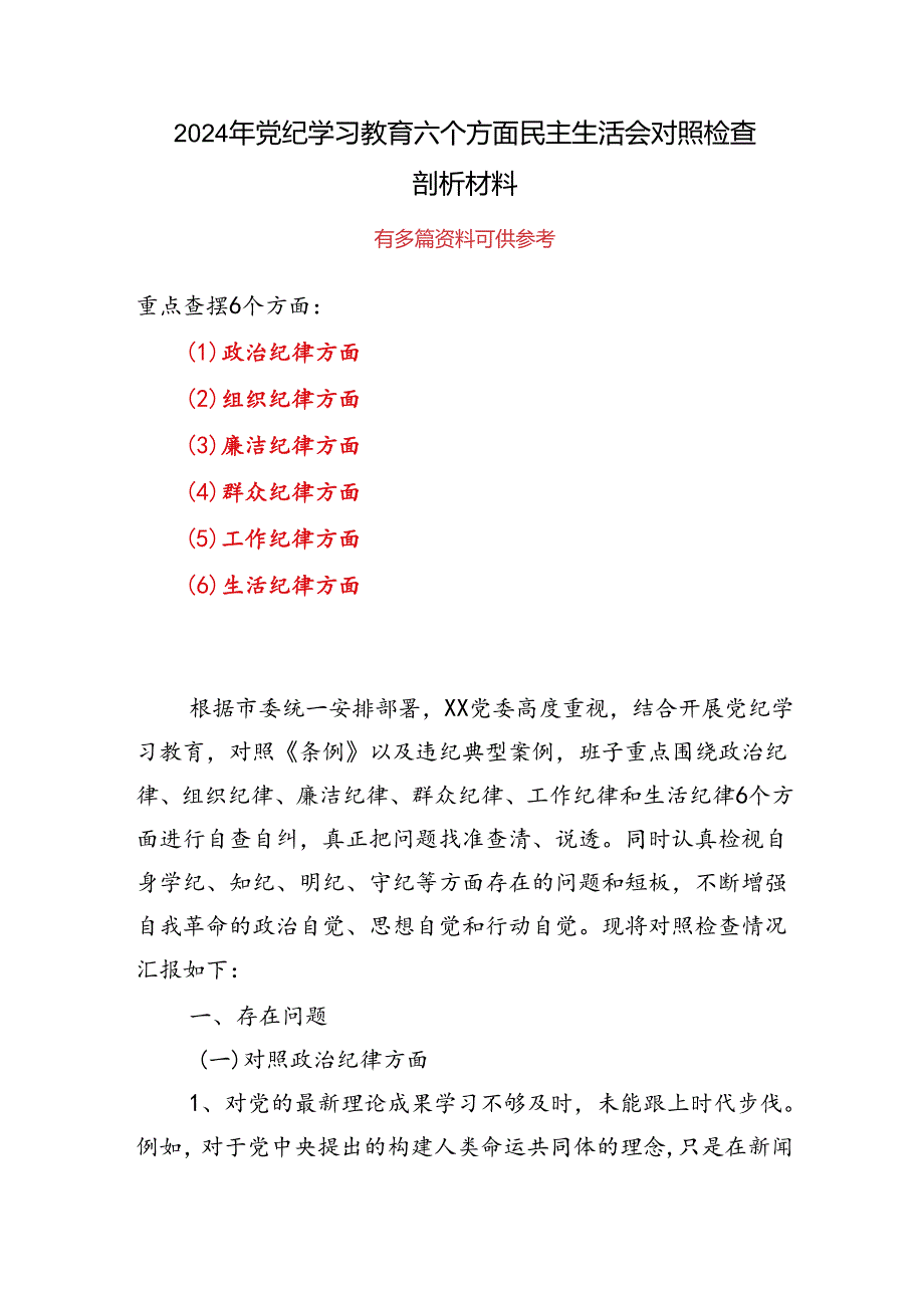 个人“六个对照、六个坚决”党纪学习教育六个方面个人对照检査材料.docx_第1页