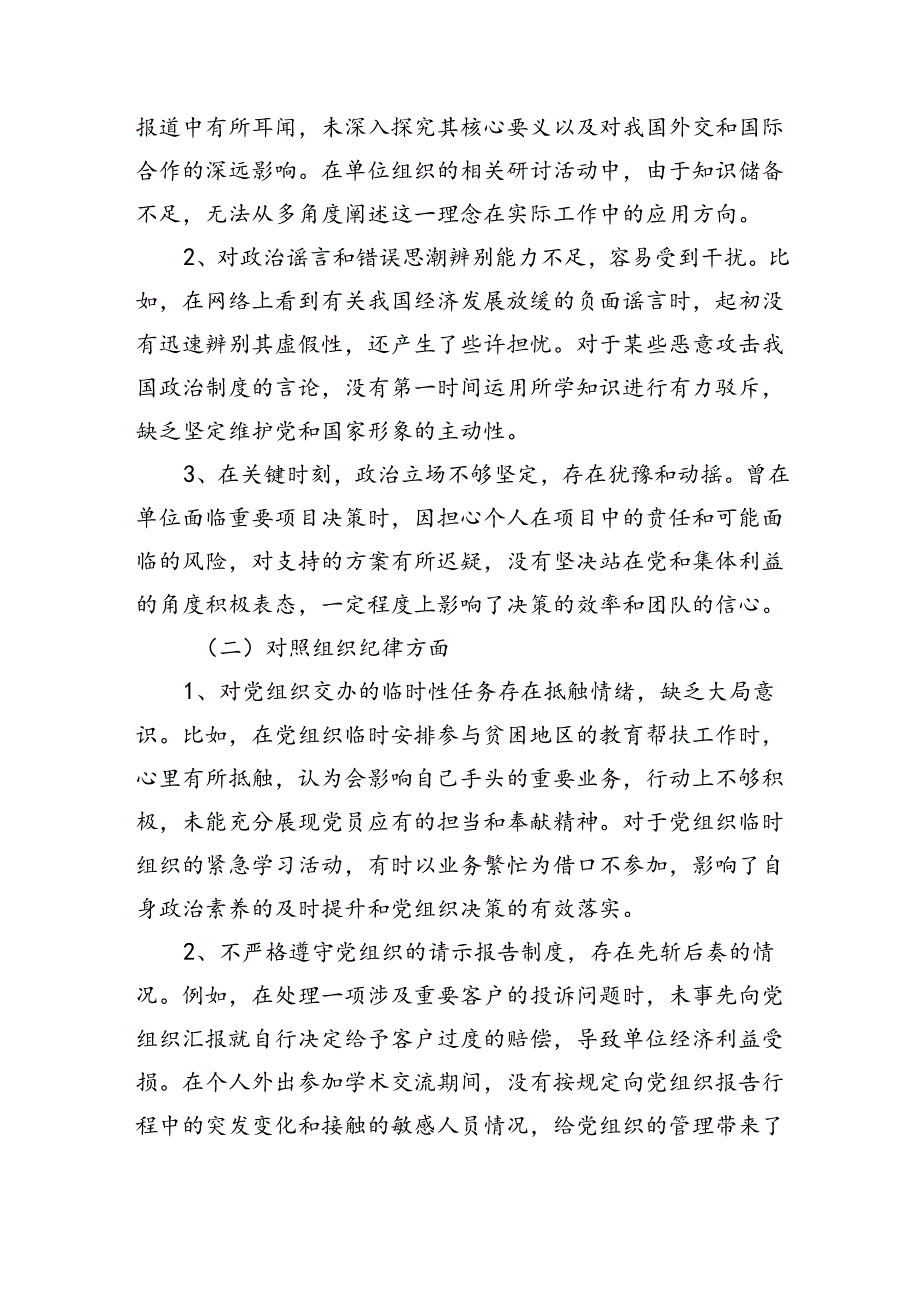 个人“六个对照、六个坚决”党纪学习教育六个方面个人对照检査材料.docx_第2页