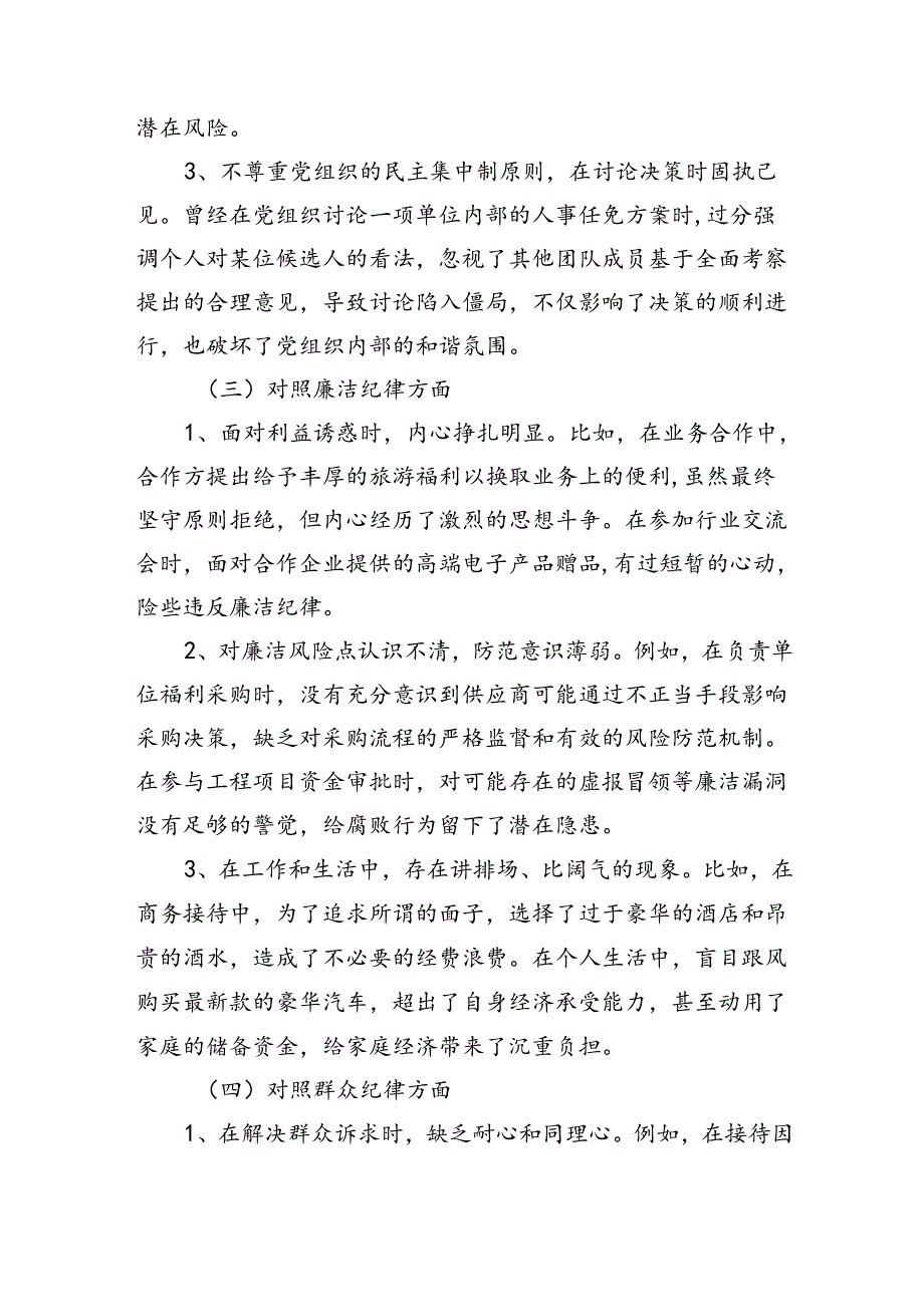 个人“六个对照、六个坚决”党纪学习教育六个方面个人对照检査材料.docx_第3页