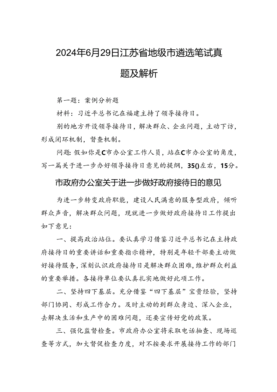 2024年6月29日江苏省地级市遴选笔试真题及解析.docx_第1页