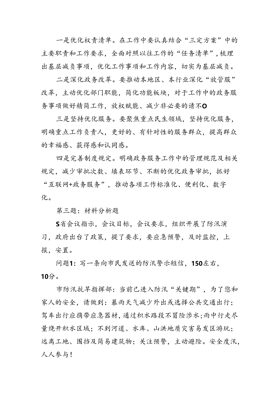 2024年6月29日江苏省地级市遴选笔试真题及解析.docx_第3页