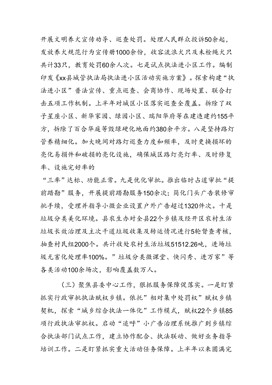 县城管执法系统2024年上半年工作总结和下半年工作计划.docx_第3页