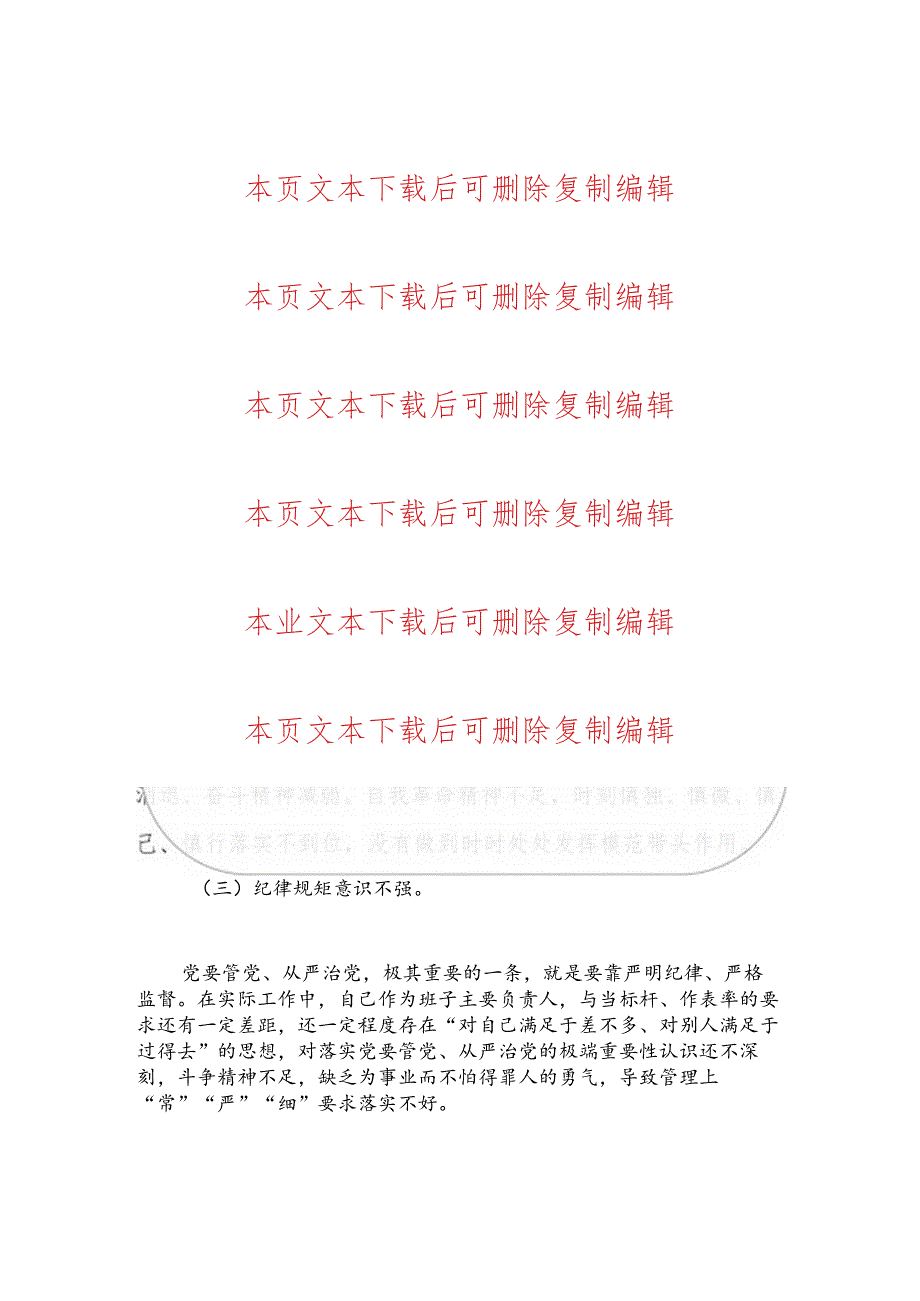 2024党纪学习教育个人对照检查材料（精选）.docx_第3页