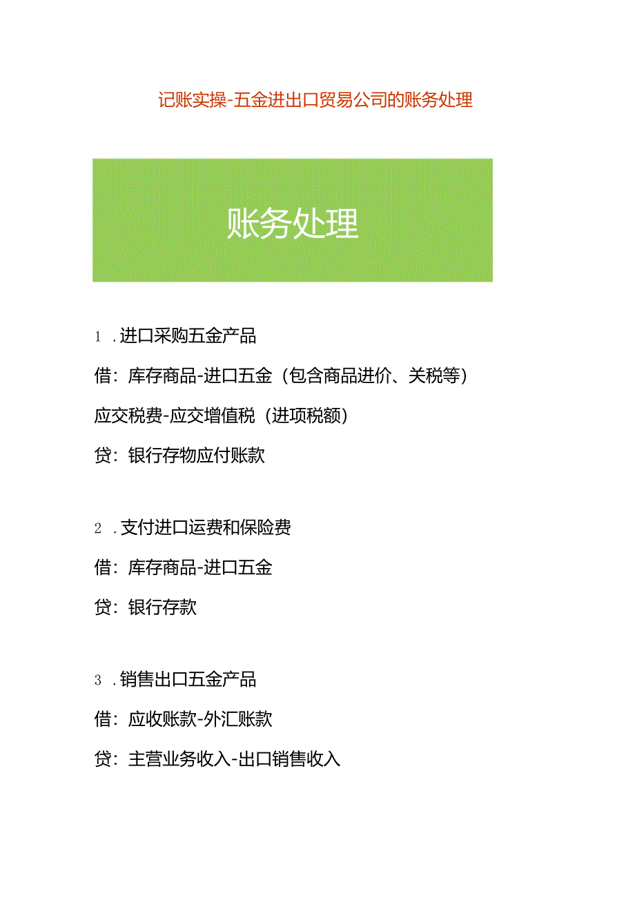 记账实操-五金进出口贸易公司的账务处理.docx_第1页