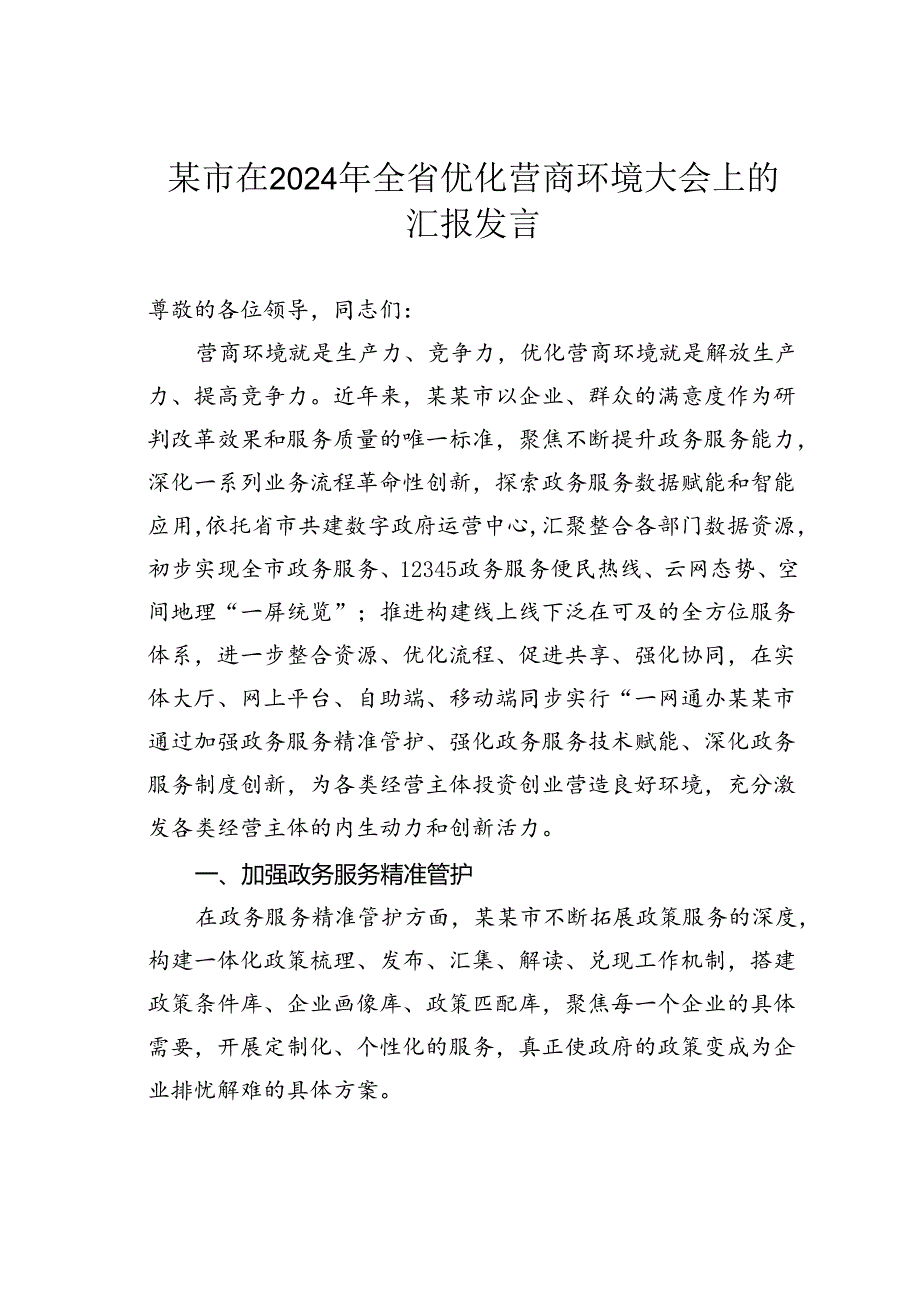 某市在2024年全省优化营商环境大会上的汇报发言.docx_第1页