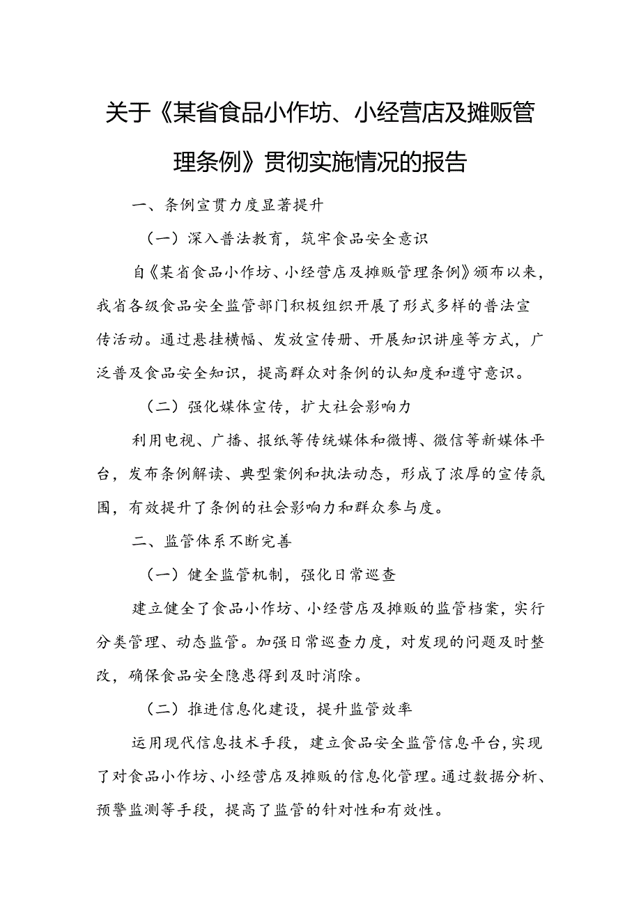 关于《某省食品小作坊、小经营店及摊贩管理条例》贯彻实施情况的报告.docx_第1页