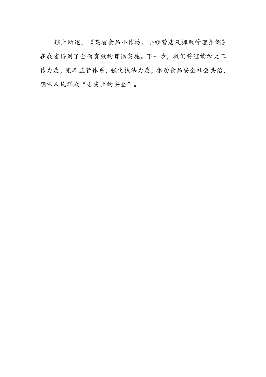 关于《某省食品小作坊、小经营店及摊贩管理条例》贯彻实施情况的报告.docx_第3页