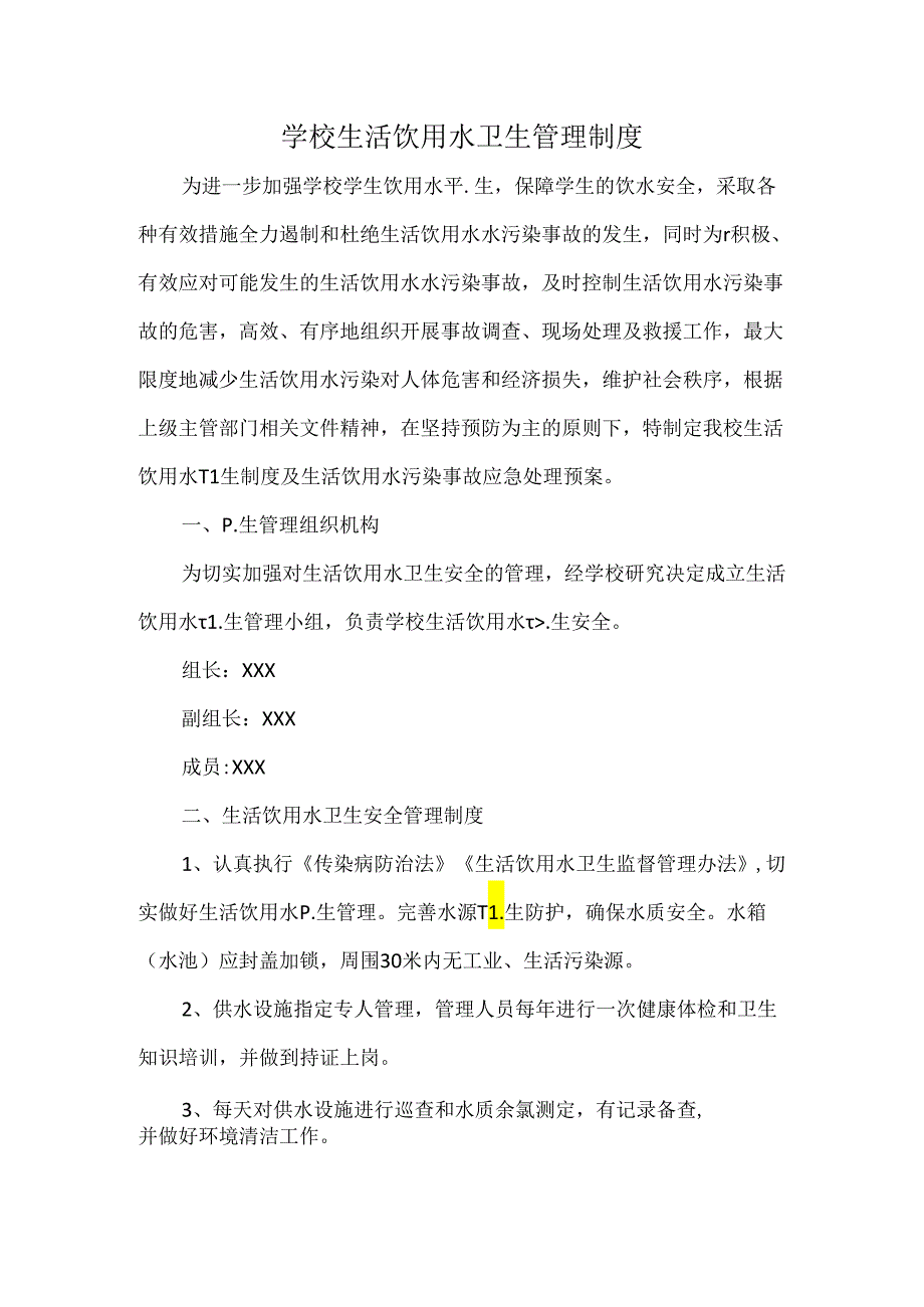 学校生活饮用水卫生管理制度.docx_第1页