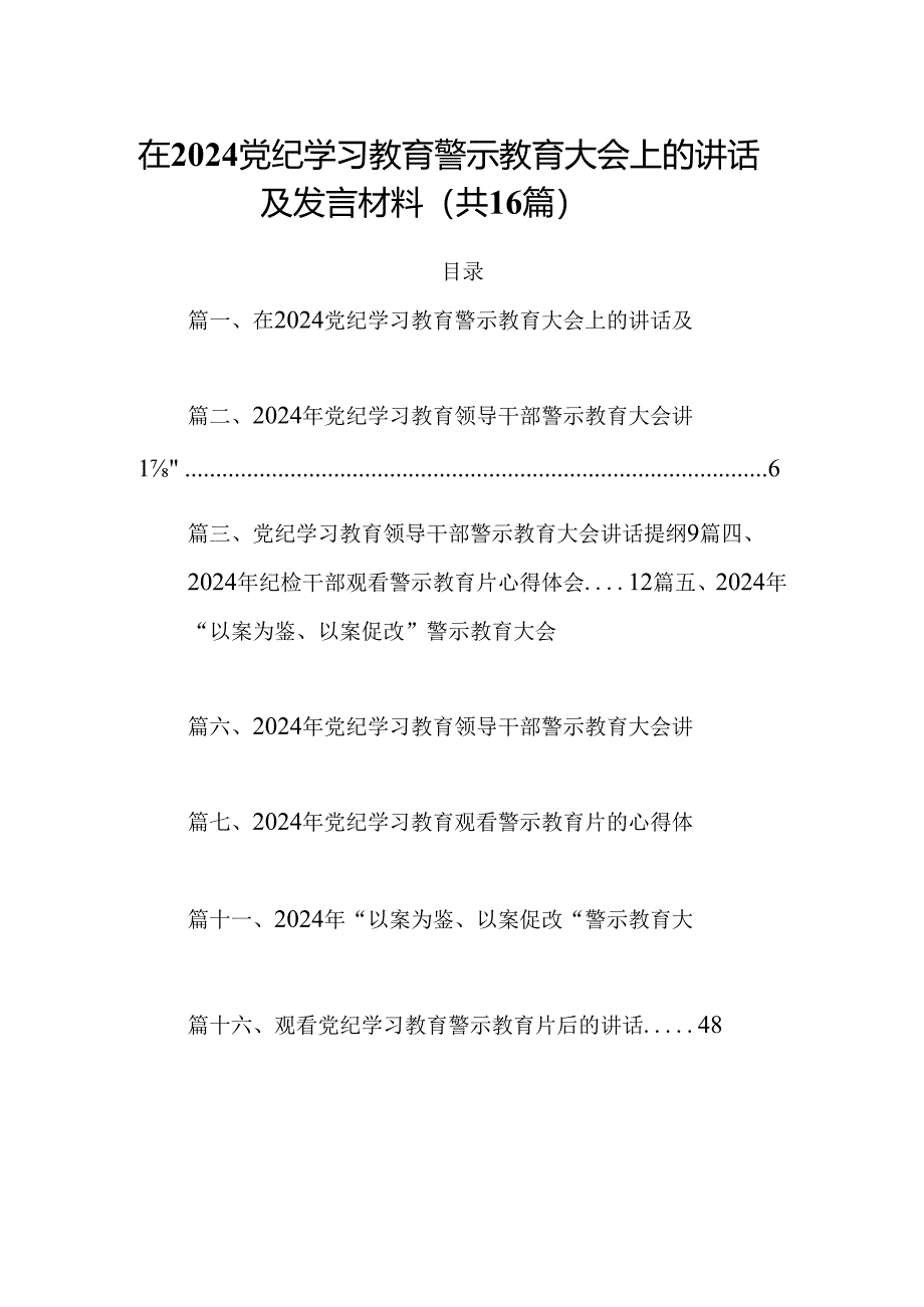 在党纪学习教育警示教育大会上的讲话及发言材料【16篇】.docx_第1页