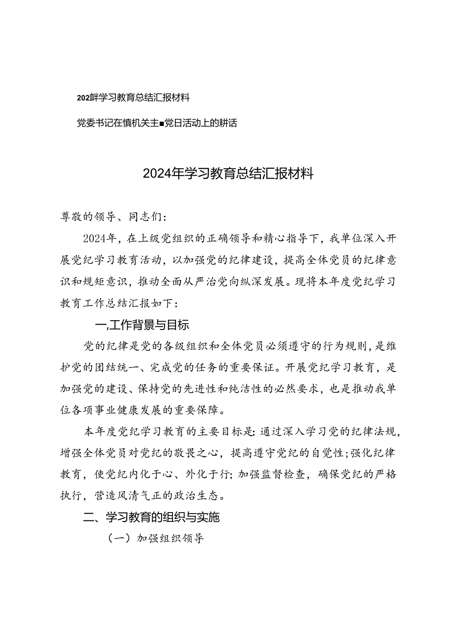 2024年学习教育总结汇报材料+党委书记在镇机关主题党日活动上的讲话.docx_第1页