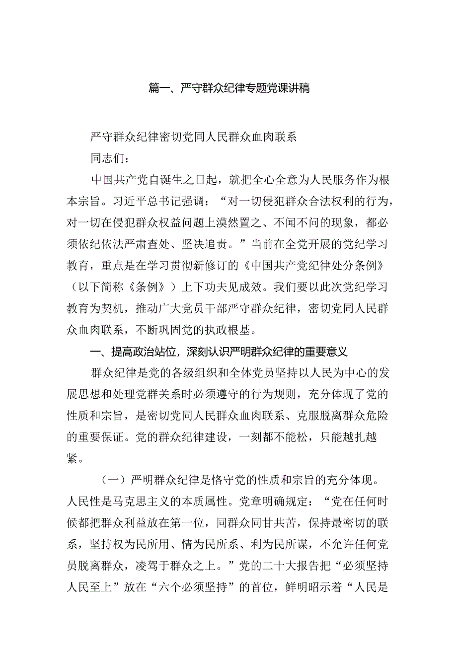 (11篇)严守群众纪律专题党课讲稿参考范文.docx_第2页