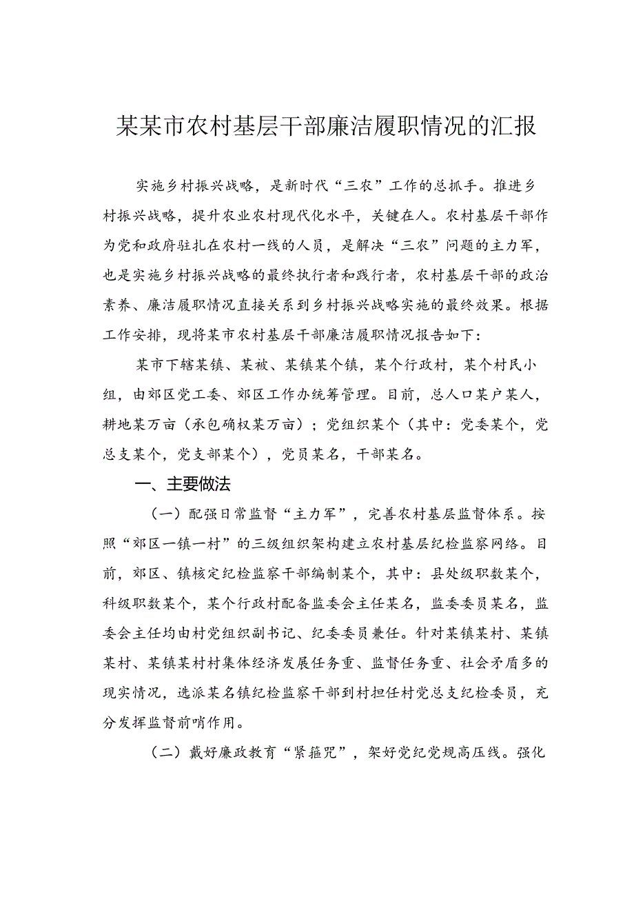 某某市农村基层干部廉洁履职情况的汇报.docx_第1页