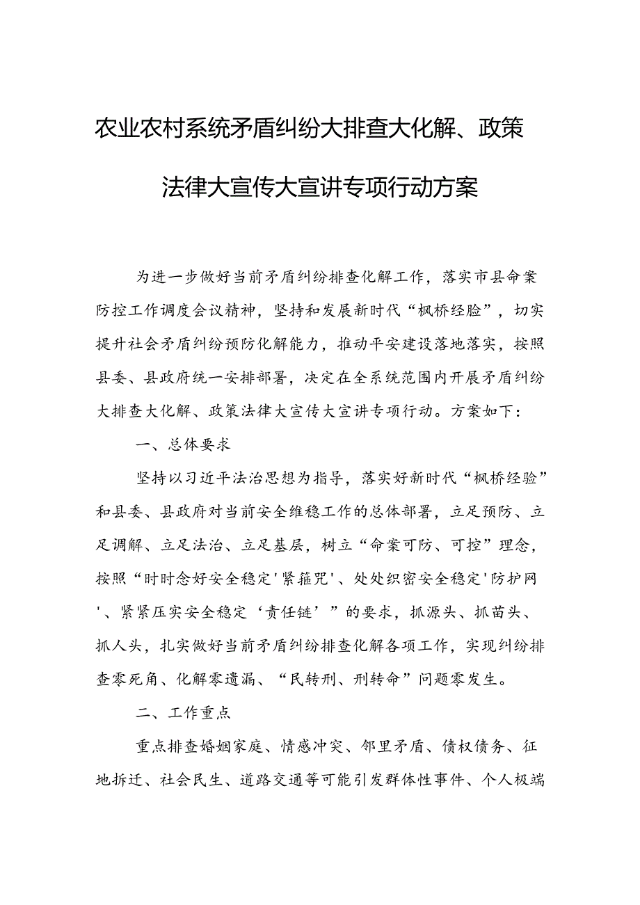 农业农村系统矛盾纠纷大排查大化解、政策法律大宣传大宣讲专项行动方案.docx_第1页