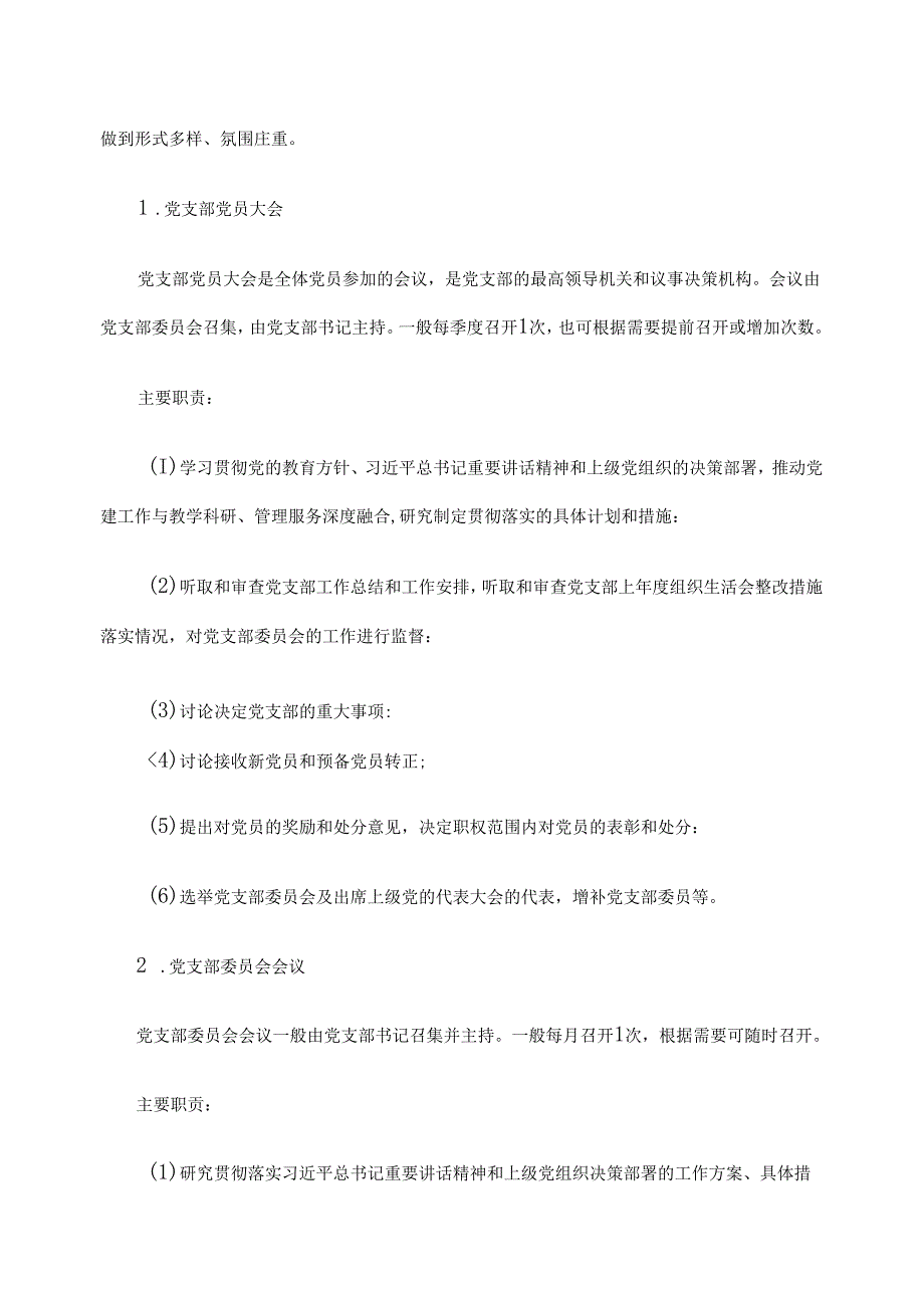 2024党支部“三会一课”、主题党日和组织生活会、谈心谈话制度【汇编】.docx_第2页