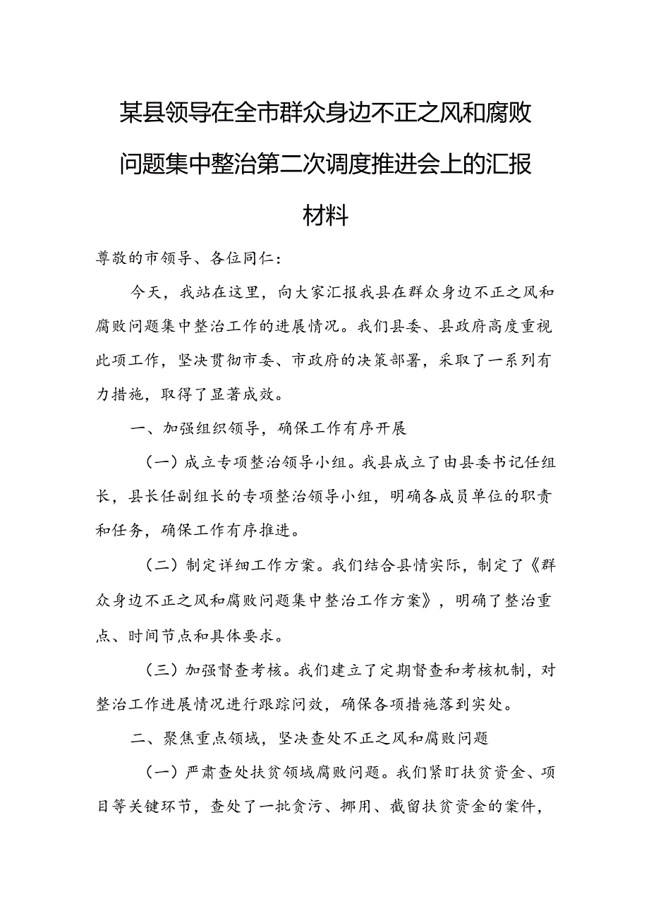 某县领导在全市群众身边不正之风和腐败问题集中整治第二次调度推进会上的汇报材料.docx_第1页