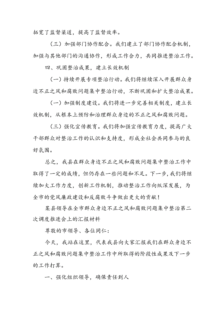 某县领导在全市群众身边不正之风和腐败问题集中整治第二次调度推进会上的汇报材料.docx_第3页