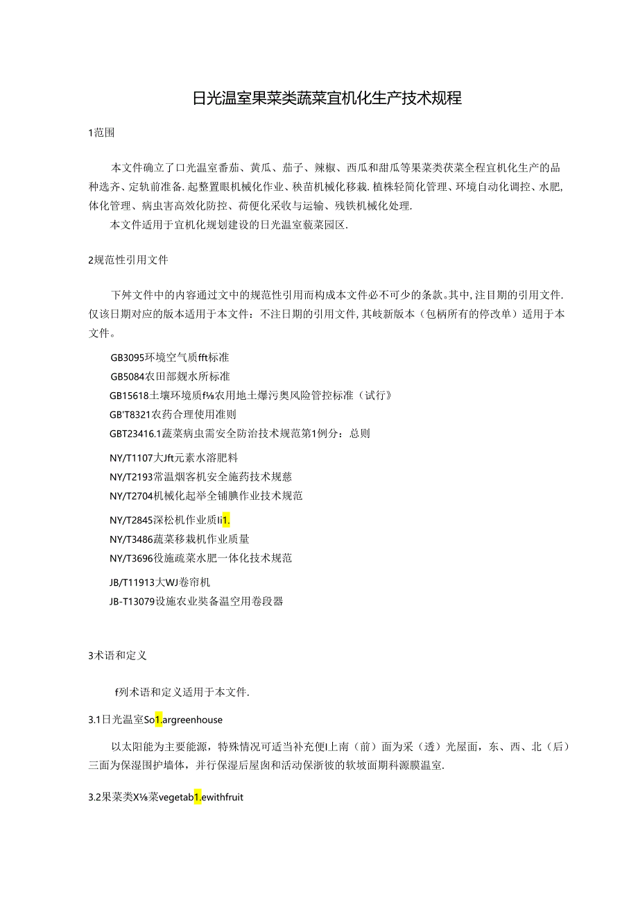 日光温室果菜类蔬菜宜机化生产技术规程.docx_第3页