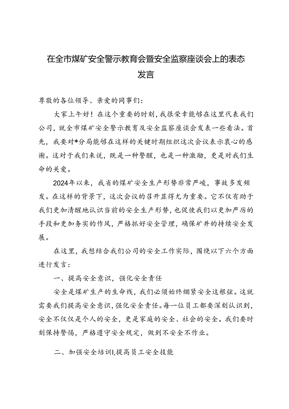 2篇 在全市煤矿安全警示教育会暨安全监察座谈会上的表态发言.docx_第1页