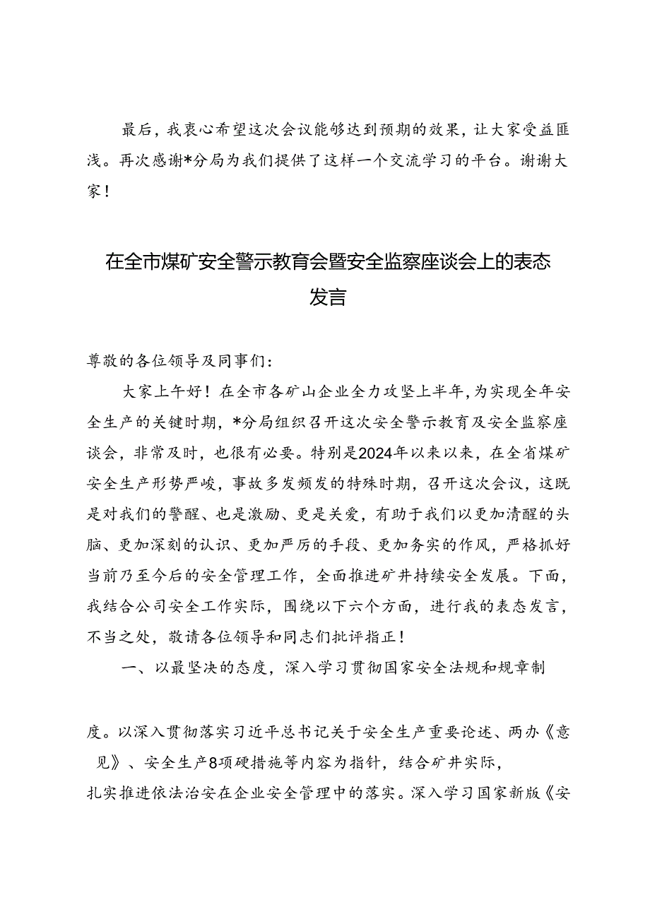 2篇 在全市煤矿安全警示教育会暨安全监察座谈会上的表态发言.docx_第3页