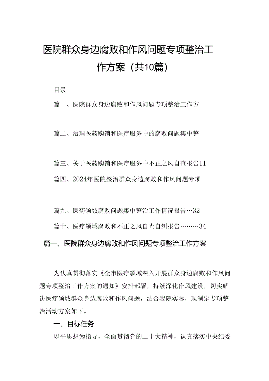 医院群众身边腐败和作风问题专项整治工作方案（共10篇）.docx_第1页