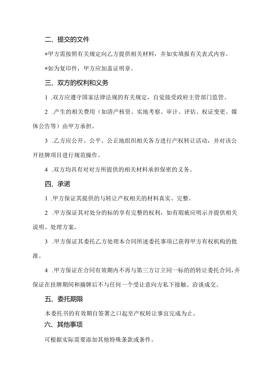 产权转让授权委托书.docx_第2页