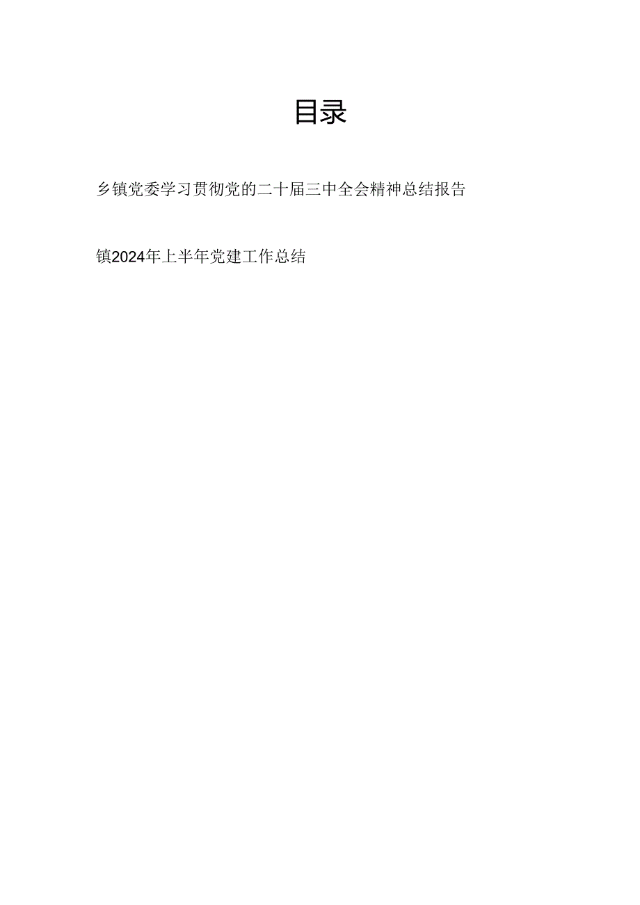 乡镇党委学习贯彻党的二十届三中全会精神总结报告和镇2024年上半年党建工作总结.docx_第1页