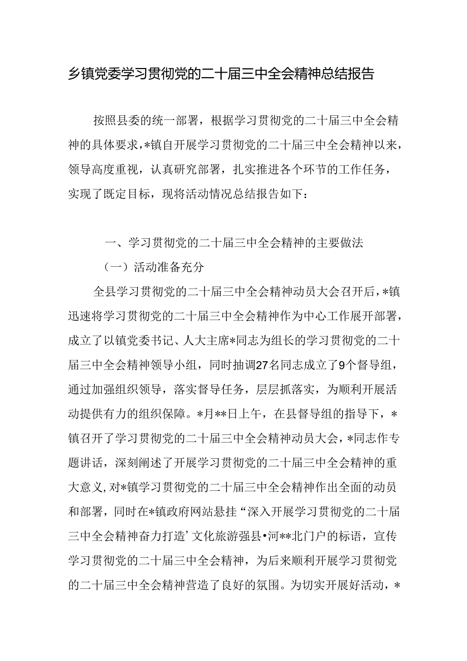 乡镇党委学习贯彻党的二十届三中全会精神总结报告和镇2024年上半年党建工作总结.docx_第2页