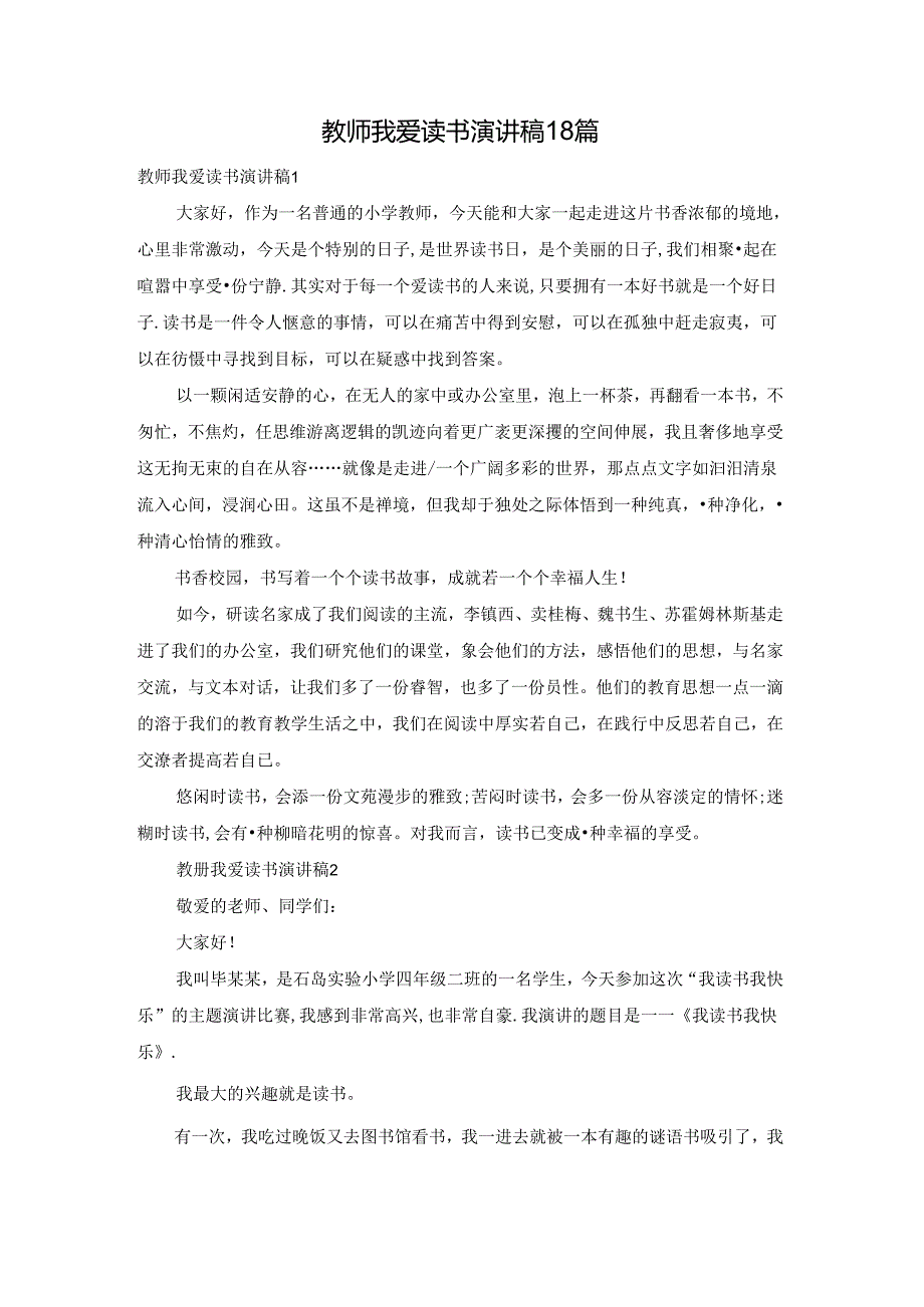 教师我爱读书演讲稿18篇.docx_第1页