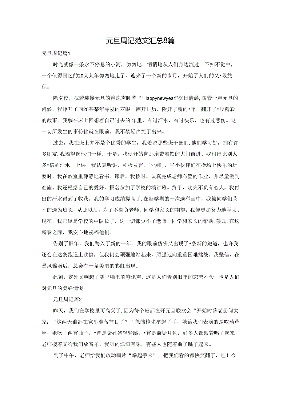 元旦周记范文汇总8篇.docx_第1页