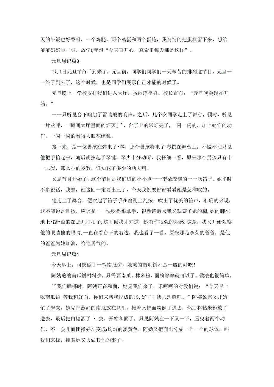 元旦周记范文汇总8篇.docx_第2页