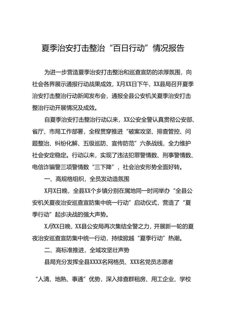 2024年公安推进夏季治安打击整治行动情况报告(24篇).docx_第1页