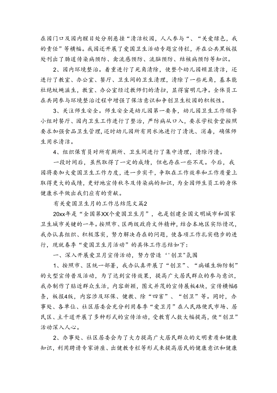 有关爱国卫生月的工作总结范文（通用34篇）.docx_第2页