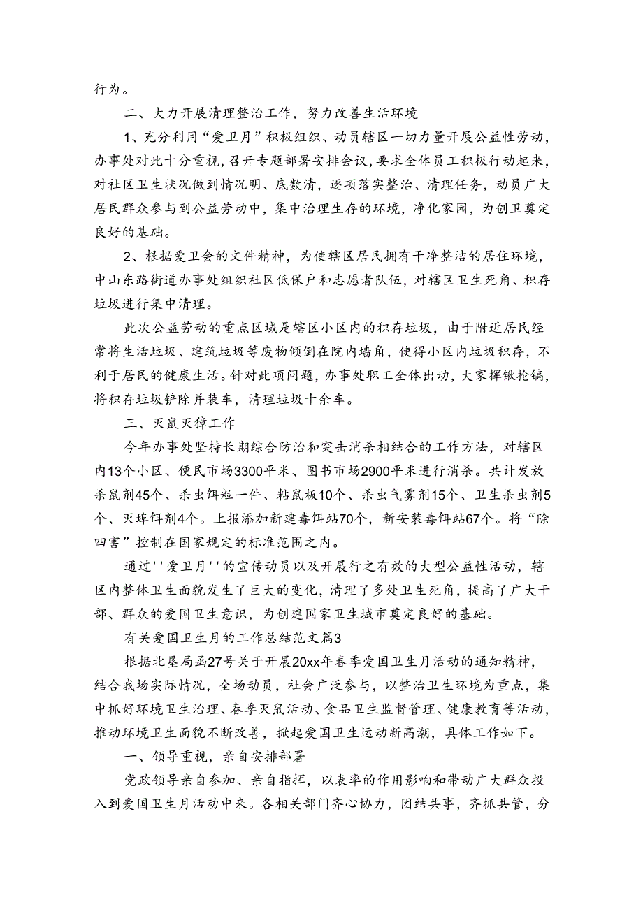 有关爱国卫生月的工作总结范文（通用34篇）.docx_第3页