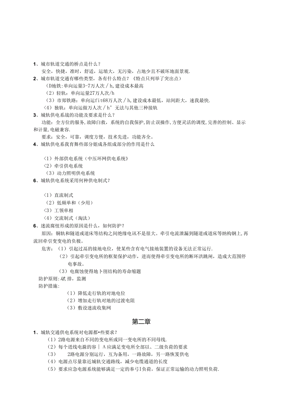 城市轨道交通供电技术课后习题答案.docx_第1页