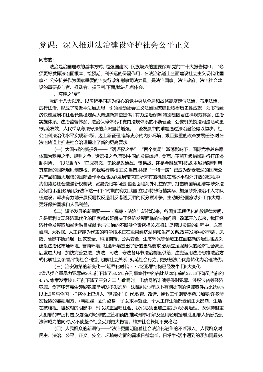 党课：深入推进法治建设守护社会公平正义.docx_第1页