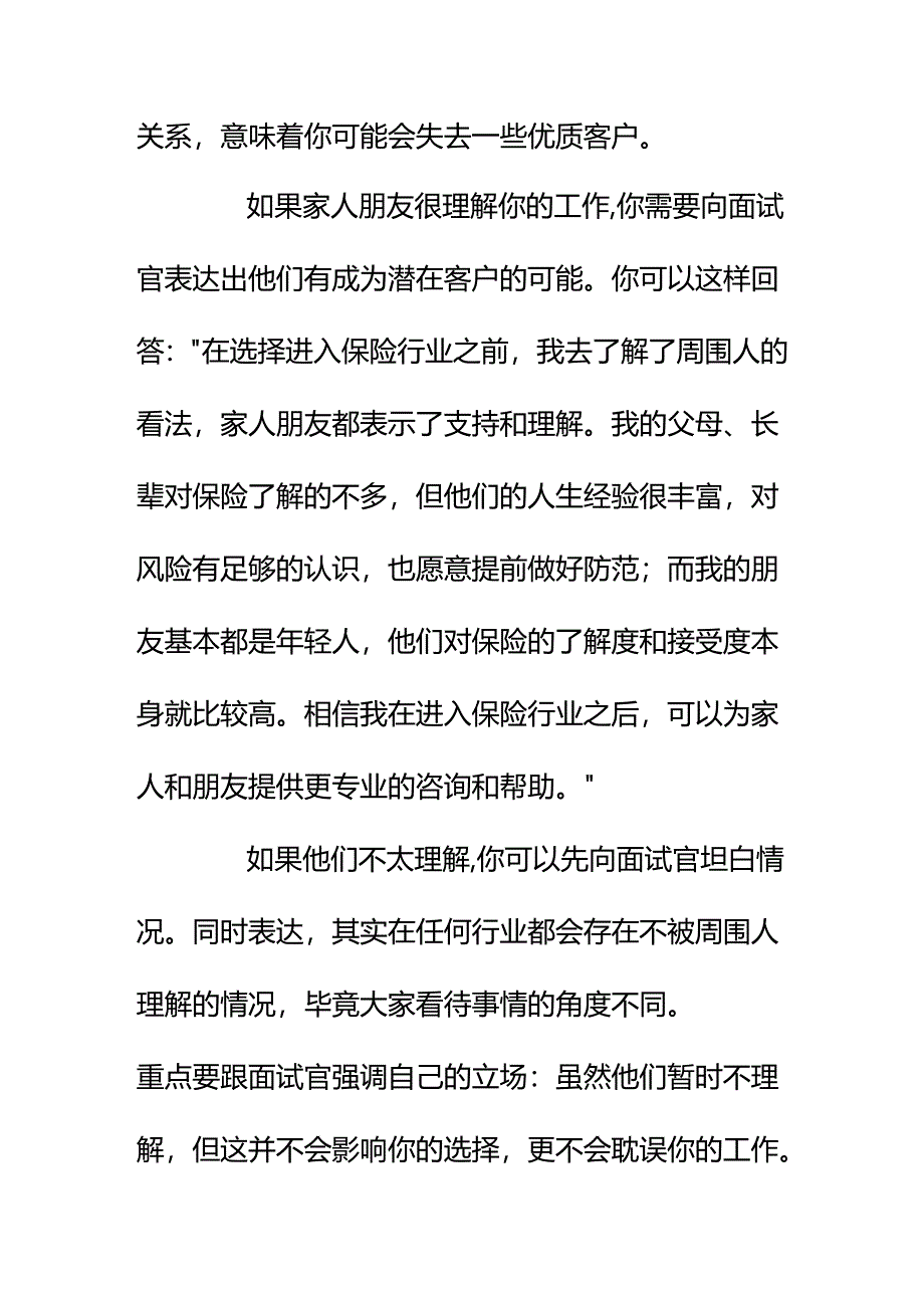 00543面试保险业务员被问“如果家人、朋友对你的保险工作不理解怎么办？”我该如何回答？.docx_第2页