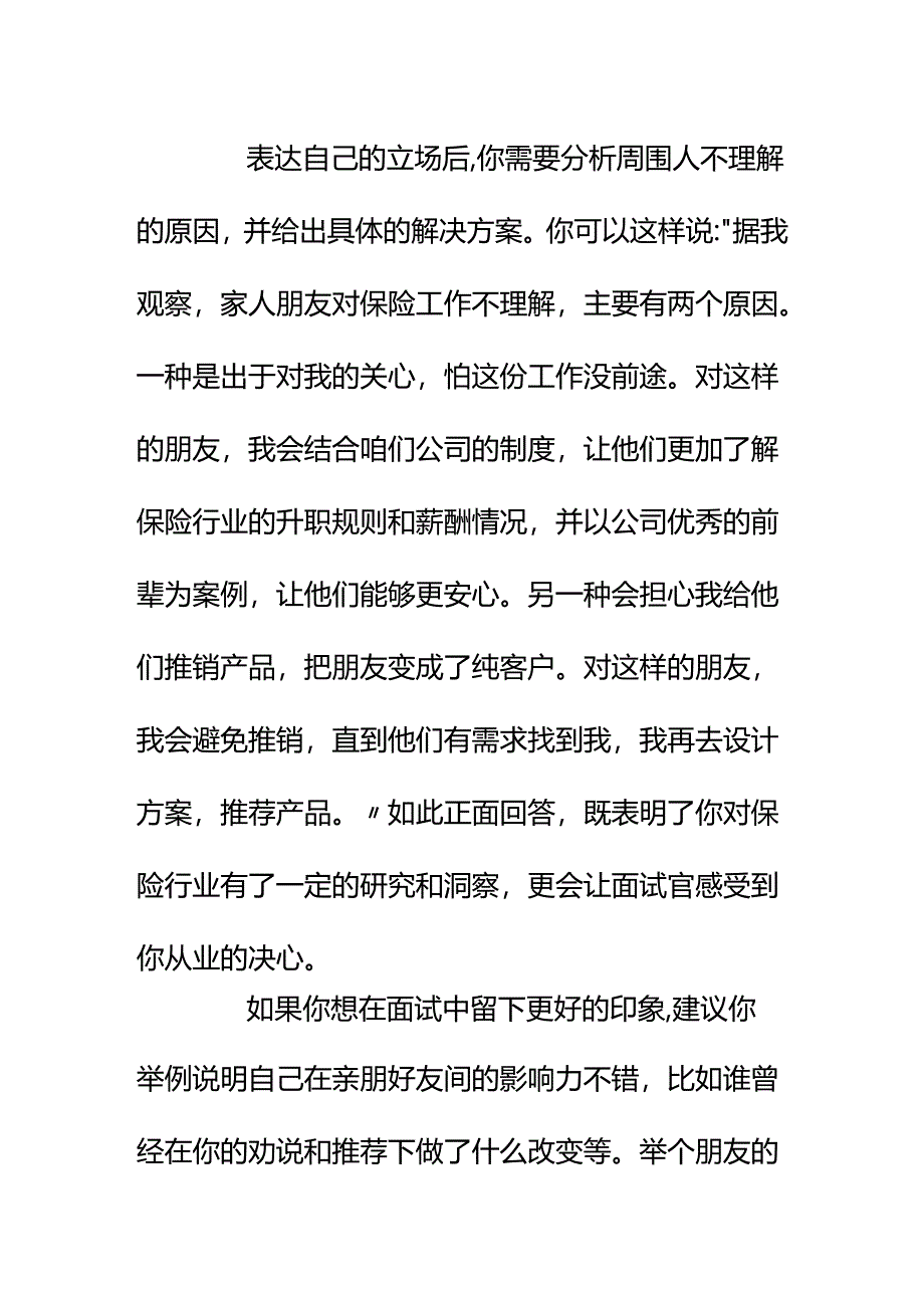 00543面试保险业务员被问“如果家人、朋友对你的保险工作不理解怎么办？”我该如何回答？.docx_第3页