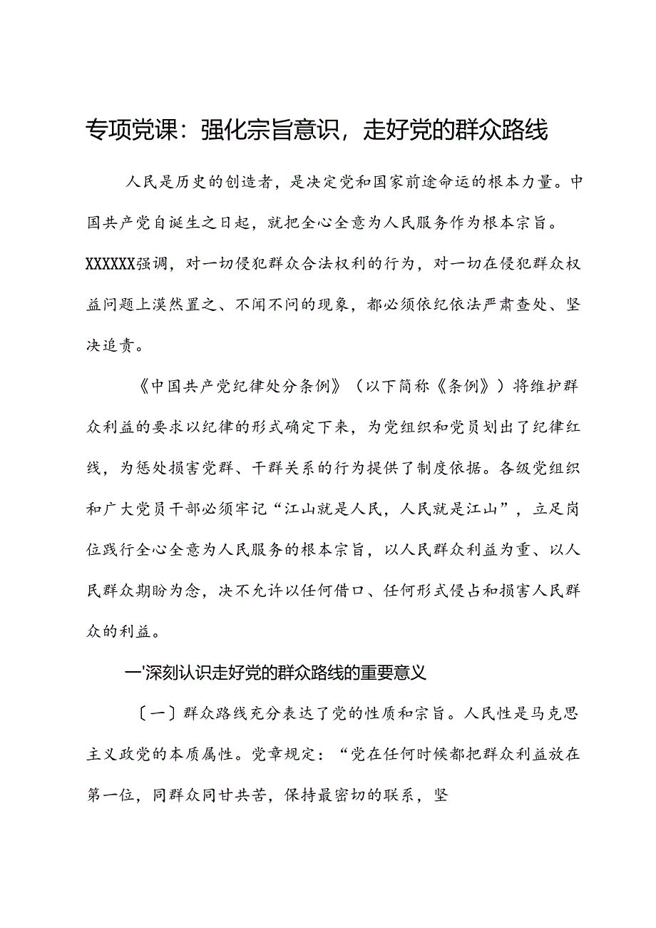 专题党课：强化宗旨意识走好党的群众路线.docx_第1页