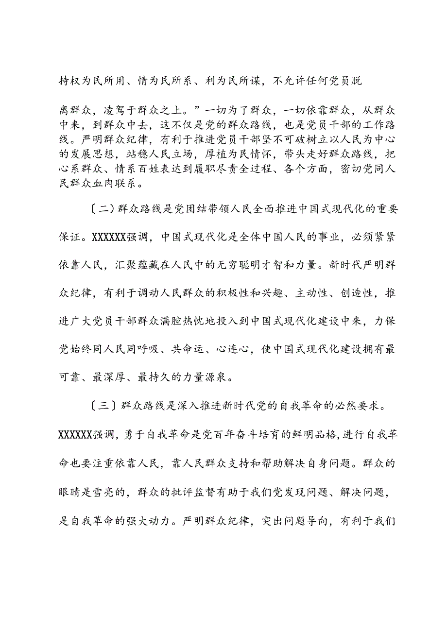 专题党课：强化宗旨意识走好党的群众路线.docx_第2页