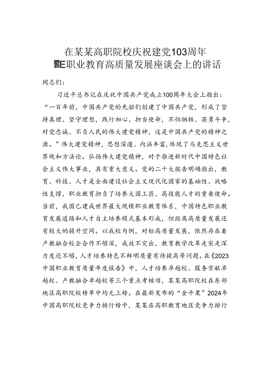 在某某高职院校庆祝建党103周年暨职业教育高质量发展座谈会上的讲话.docx_第1页