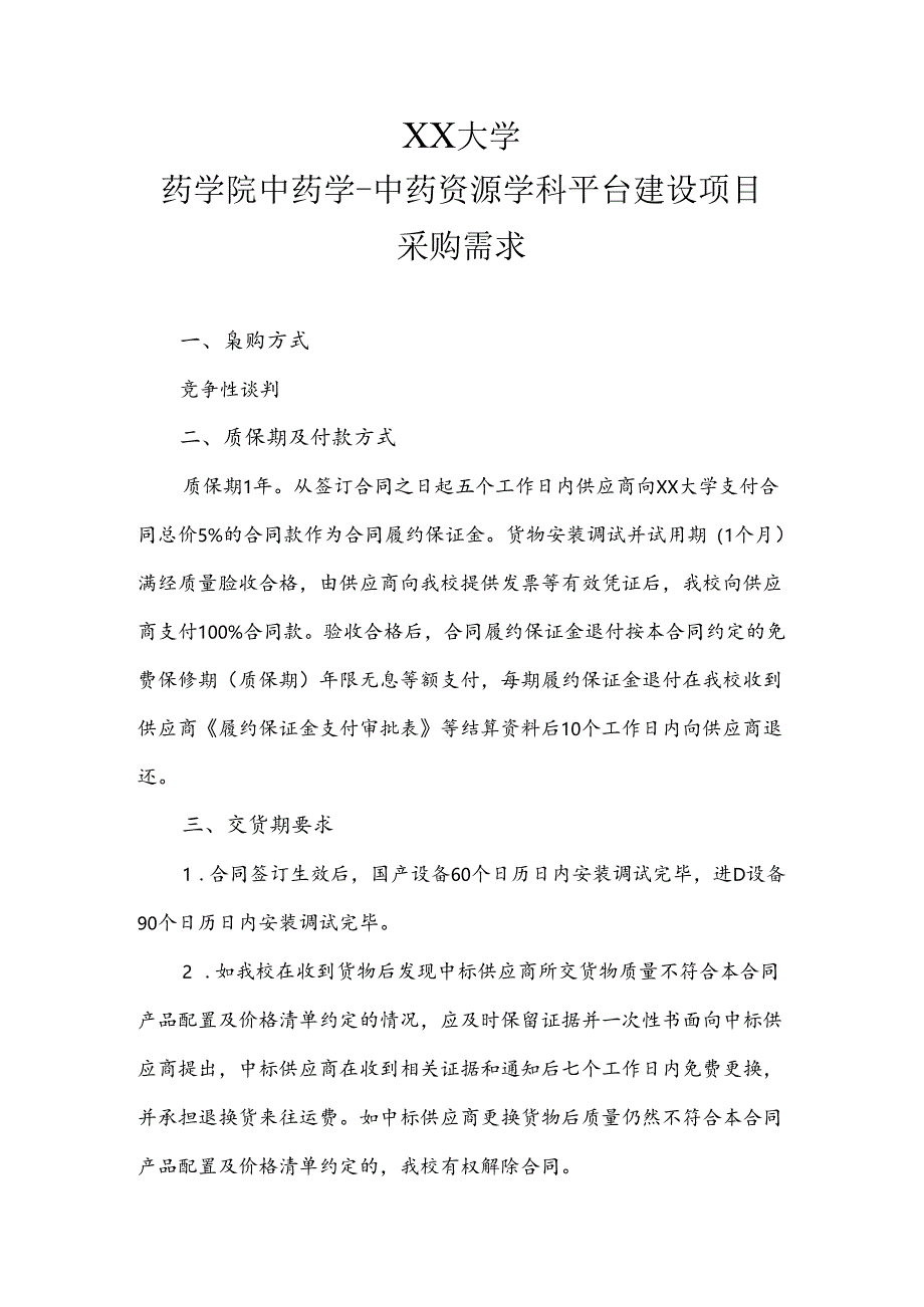 XX大学药学院中药学-中药资源学科平台建设项目采购需求（2024年）.docx_第1页