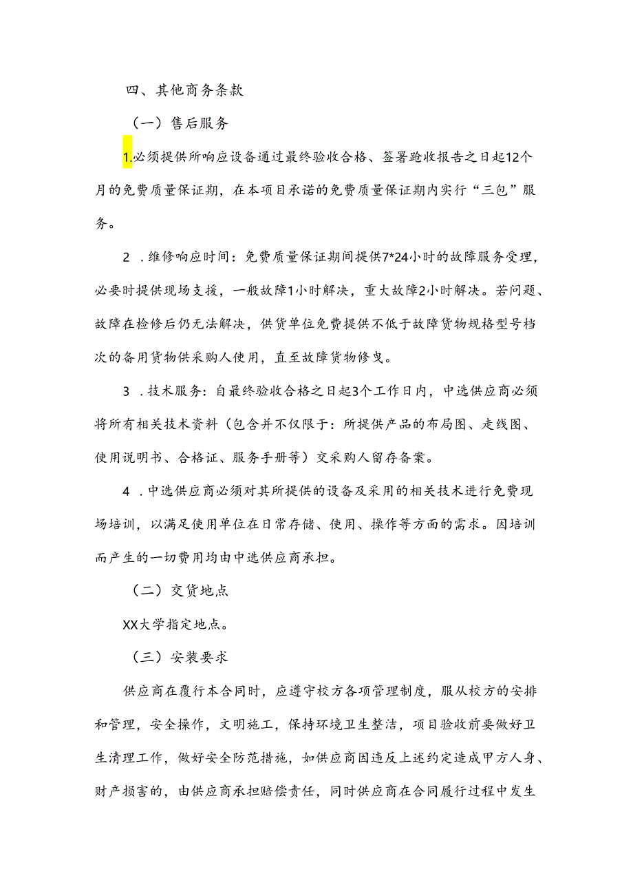 XX大学药学院中药学-中药资源学科平台建设项目采购需求（2024年）.docx_第2页