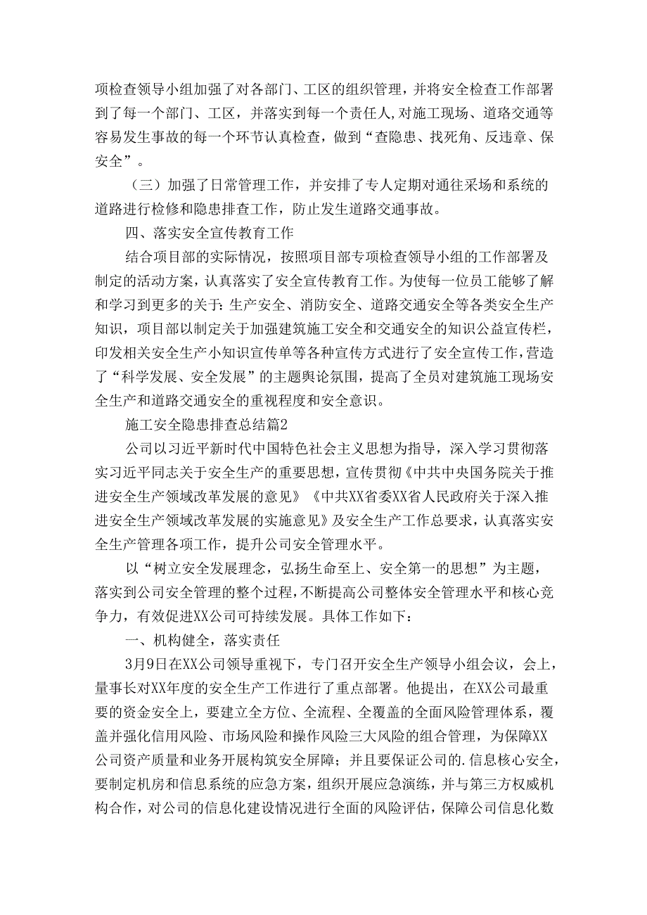 施工安全隐患排查总结（通用34篇）.docx_第2页