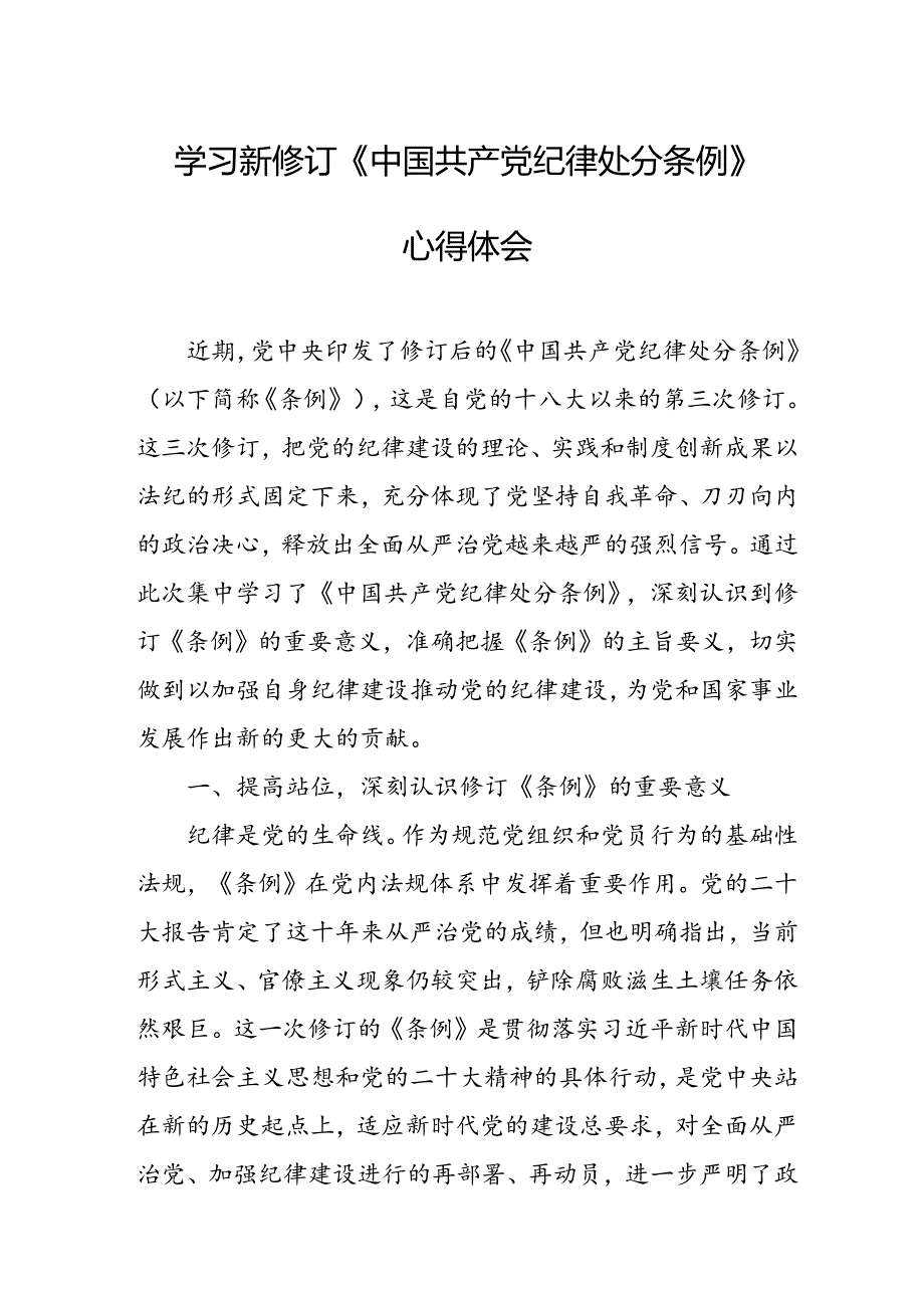 学习新修订的《中国共产党纪律处分条例》心得体会 汇编10份.docx_第1页