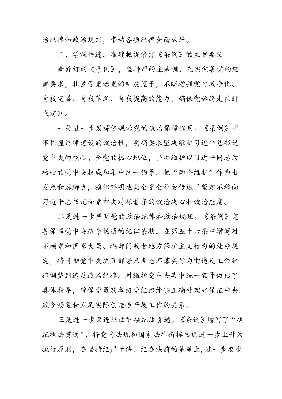 学习新修订的《中国共产党纪律处分条例》心得体会 汇编10份.docx_第2页