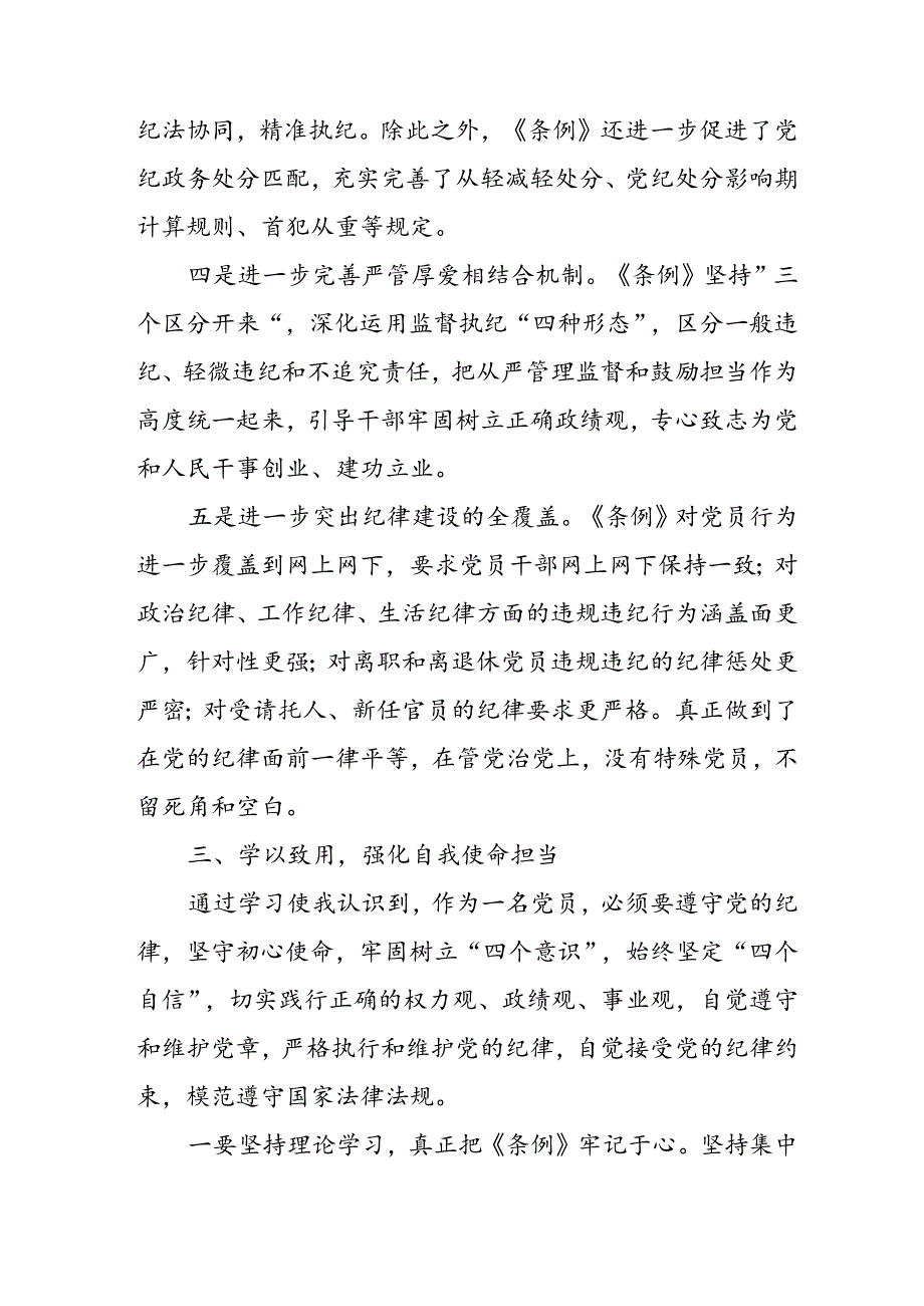 学习新修订的《中国共产党纪律处分条例》心得体会 汇编10份.docx_第3页